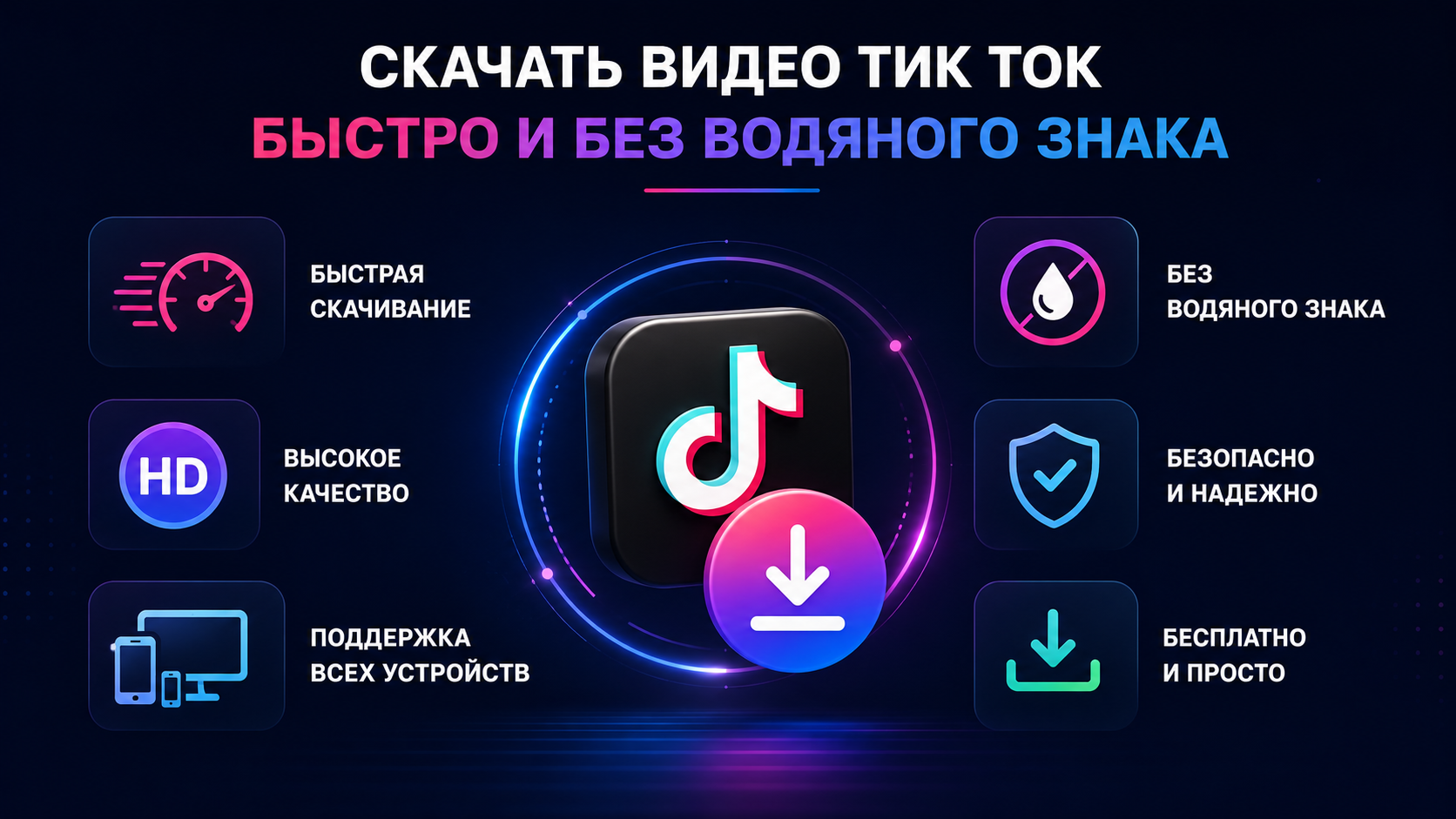 скачать видео с тик тока