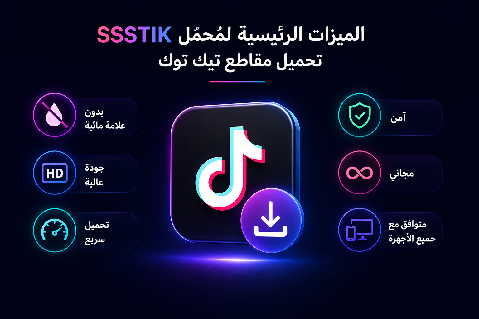 تحميل مقاطع تيك توك