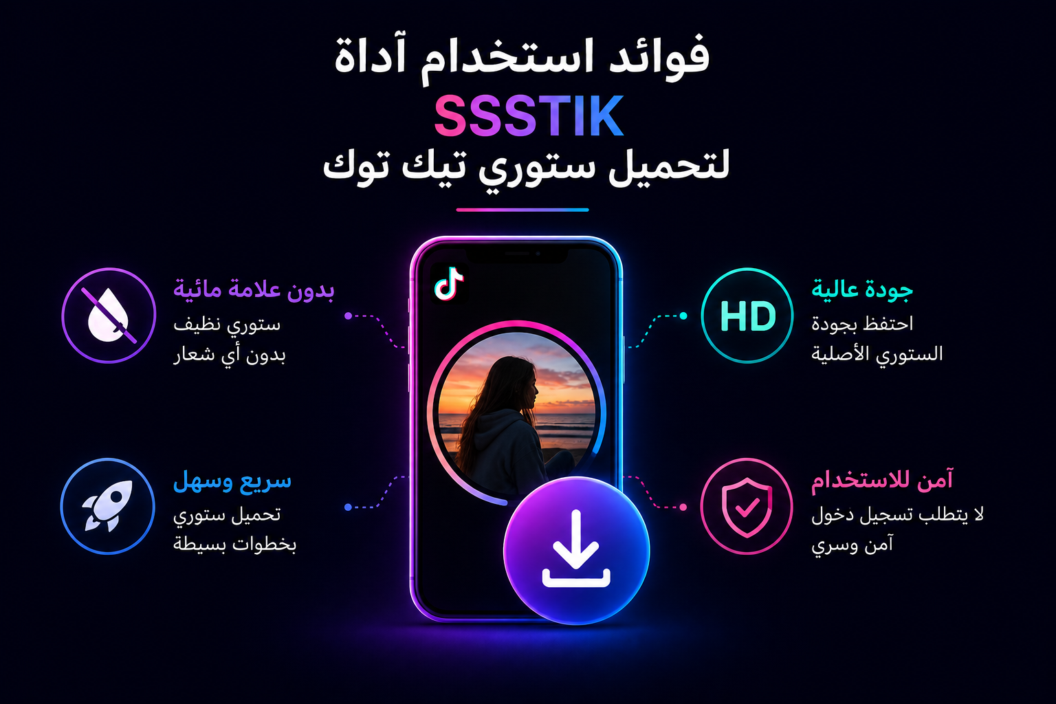 تحميل ستوري تيك توك